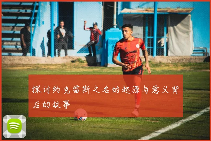 探讨约克雷斯之名的起源与意义背后的故事