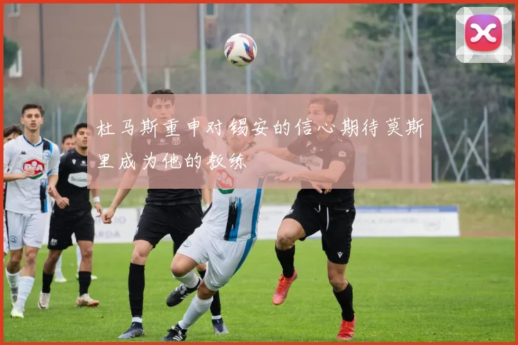 杜马斯重申对锡安的信心期待莫斯里成为他的教练