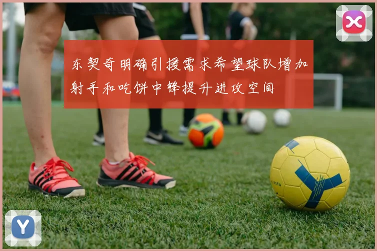 东契奇明确引援需求希望球队增加射手和吃饼中锋提升进攻空间