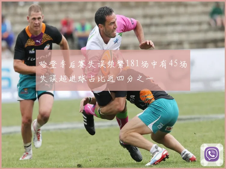 哈登季后赛失误频繁181场中有45场失误超进球占比近四分之一